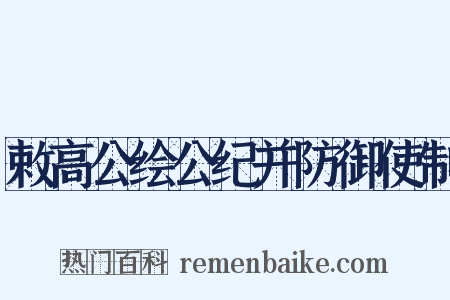 敕高公绘公纪并防御使制是什么意思的图片